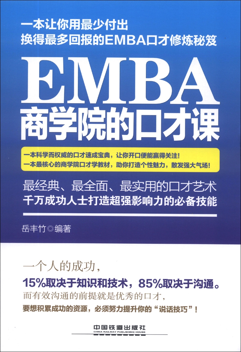EMBA商学院的口才课 mobi格式下载