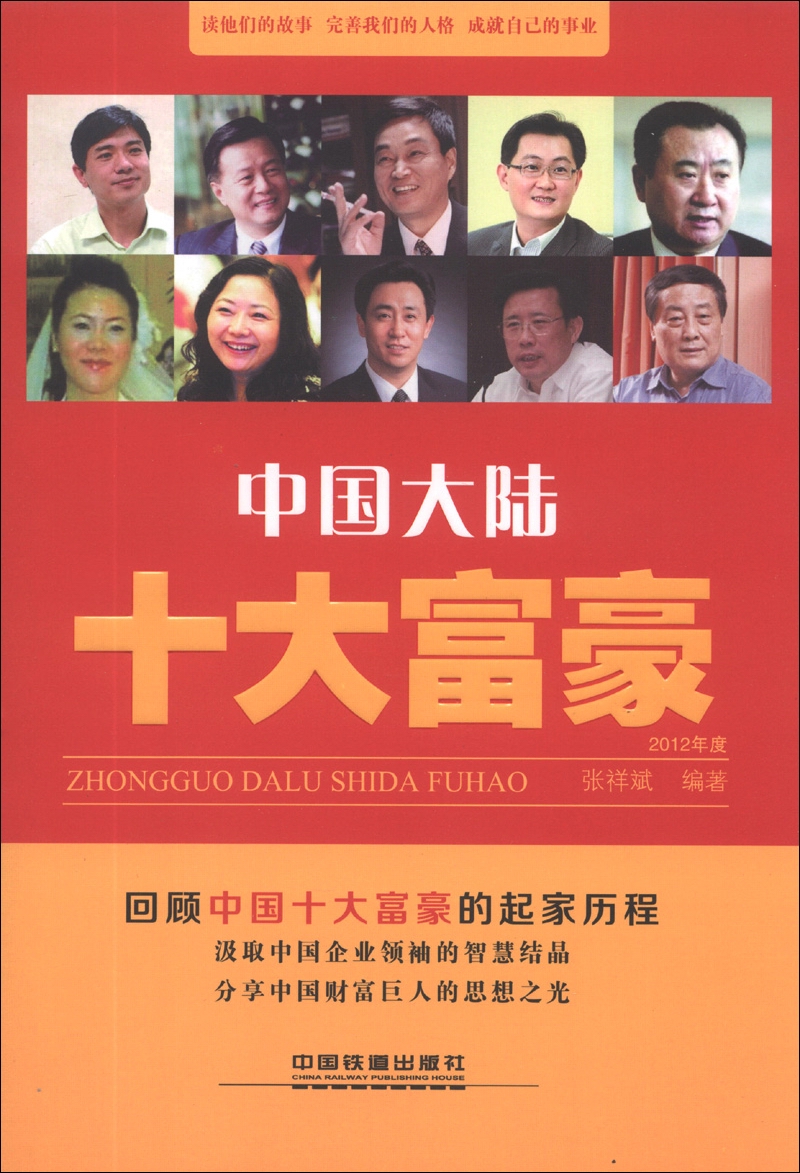 中国大陆十大富豪9787113172107