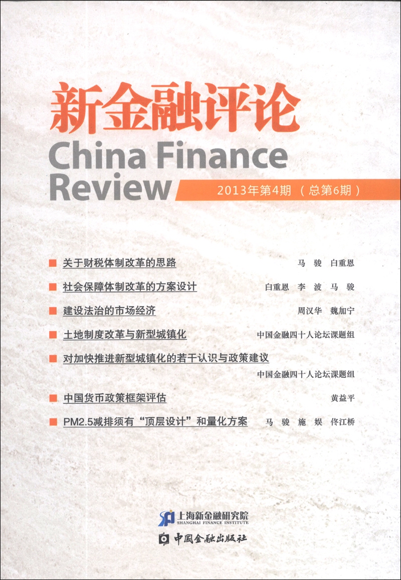 新金融评论（2013年第4期·总第6期）