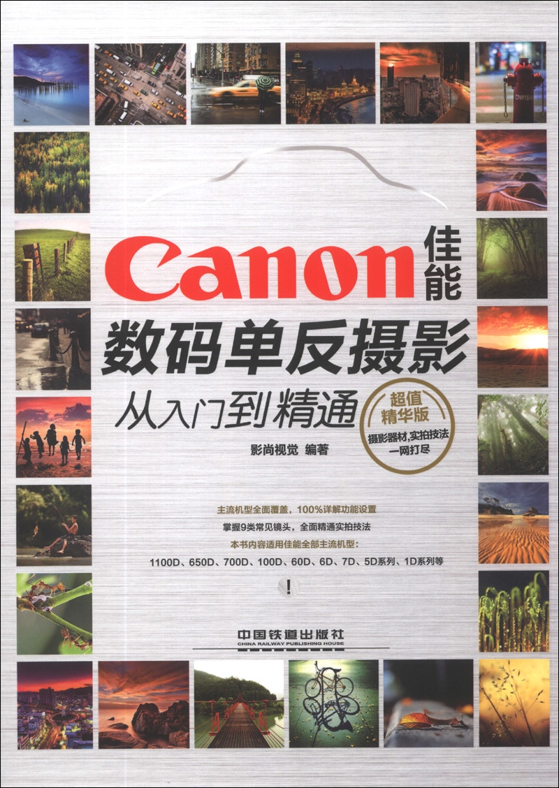 Canon佳能数码单反摄影从入门到精通(