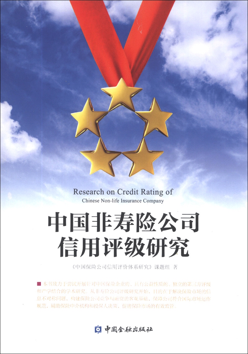 中国非寿险公司信用评级研究