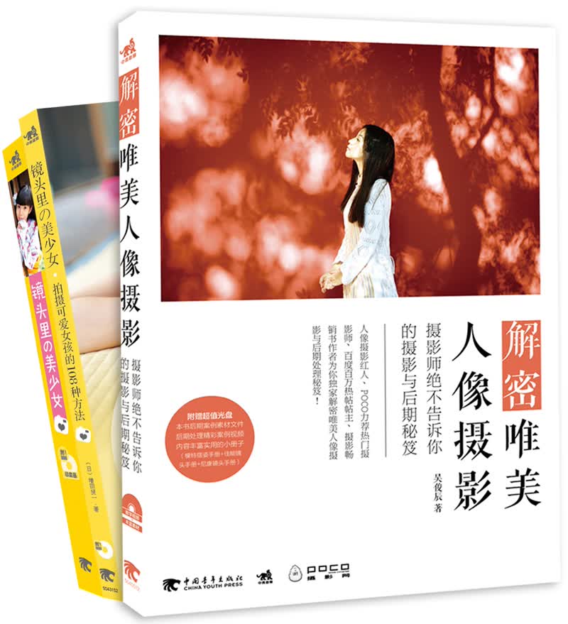 唯美·清新 人像摄影（套装共2册 随机附赠光盘）