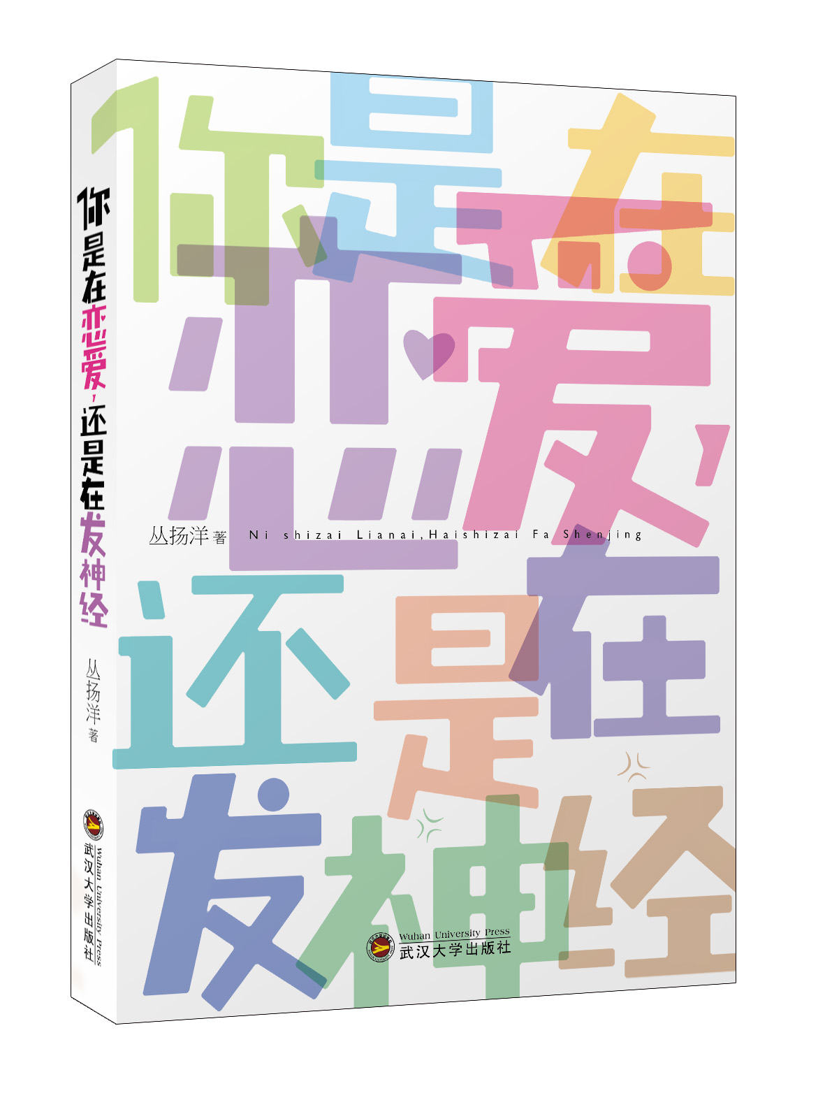 你是在恋爱，还是在发神经