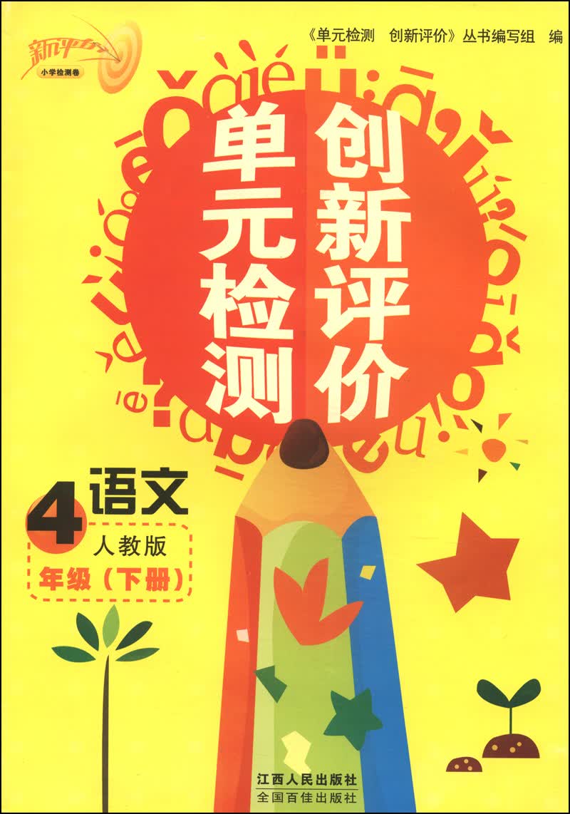 单元检测创新评价：语文（4年级下 人教版）封面