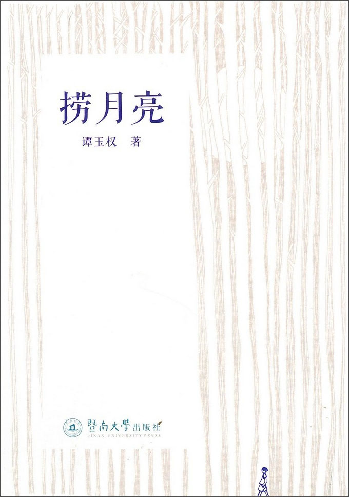 捞月亮