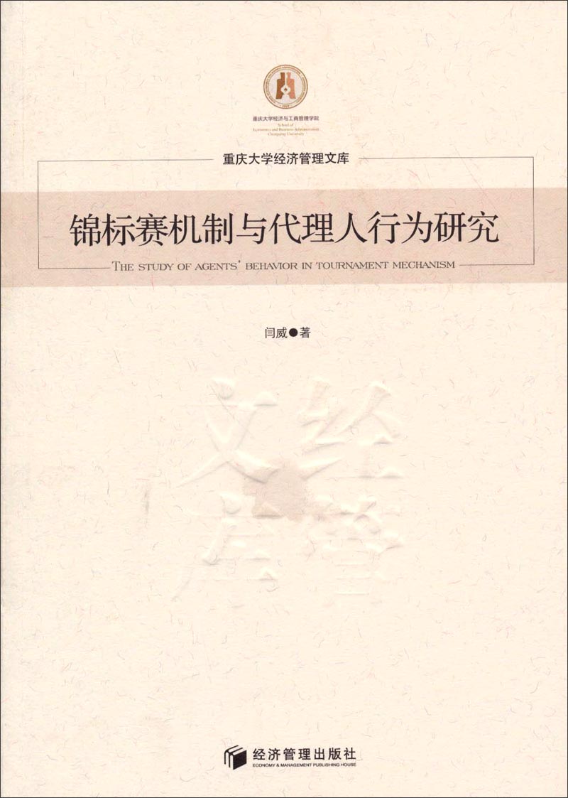 重庆大学经济管理文库：锦标赛机制与代理人行为研究