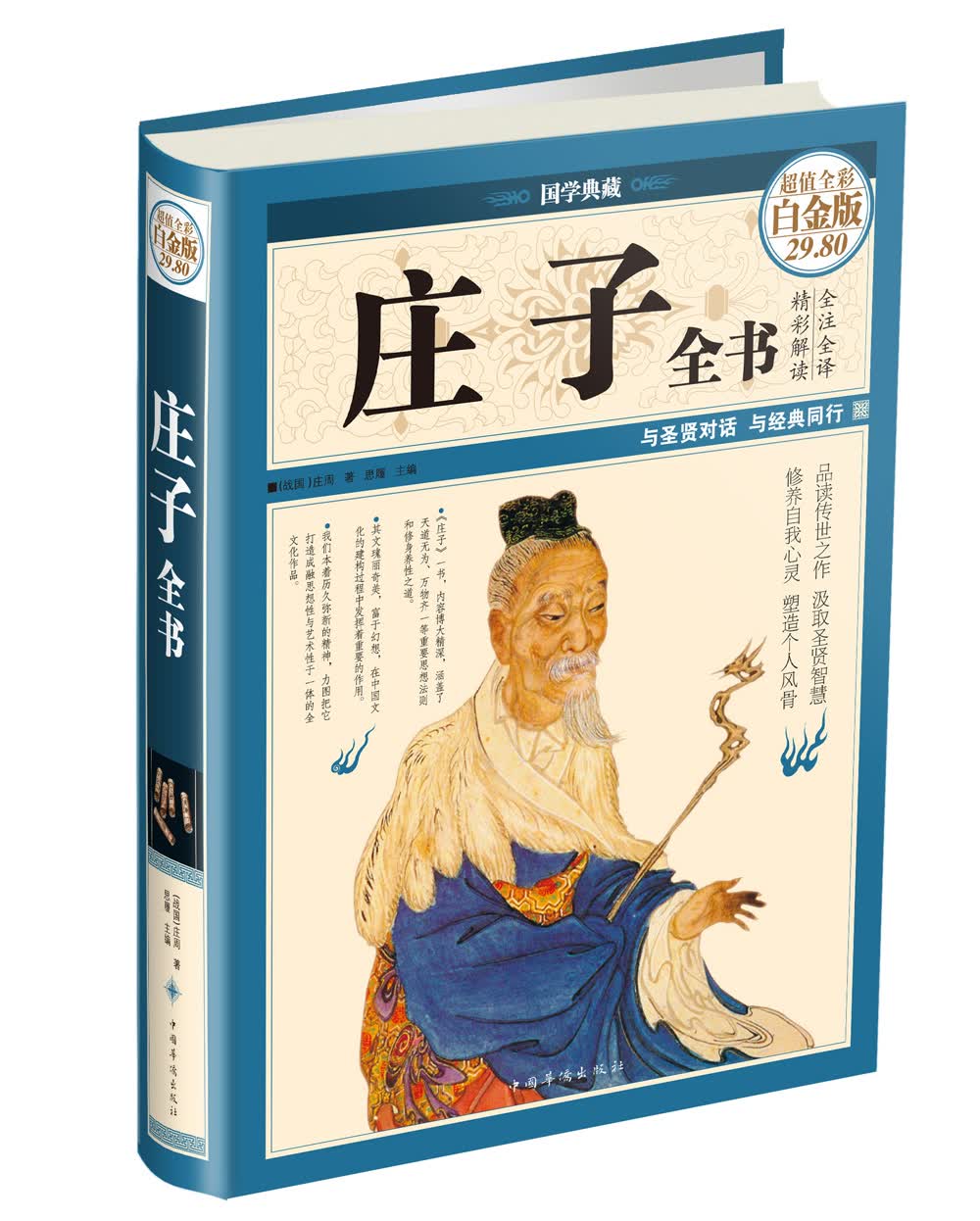 [正版图书]庄子全书（超值全彩白金版）