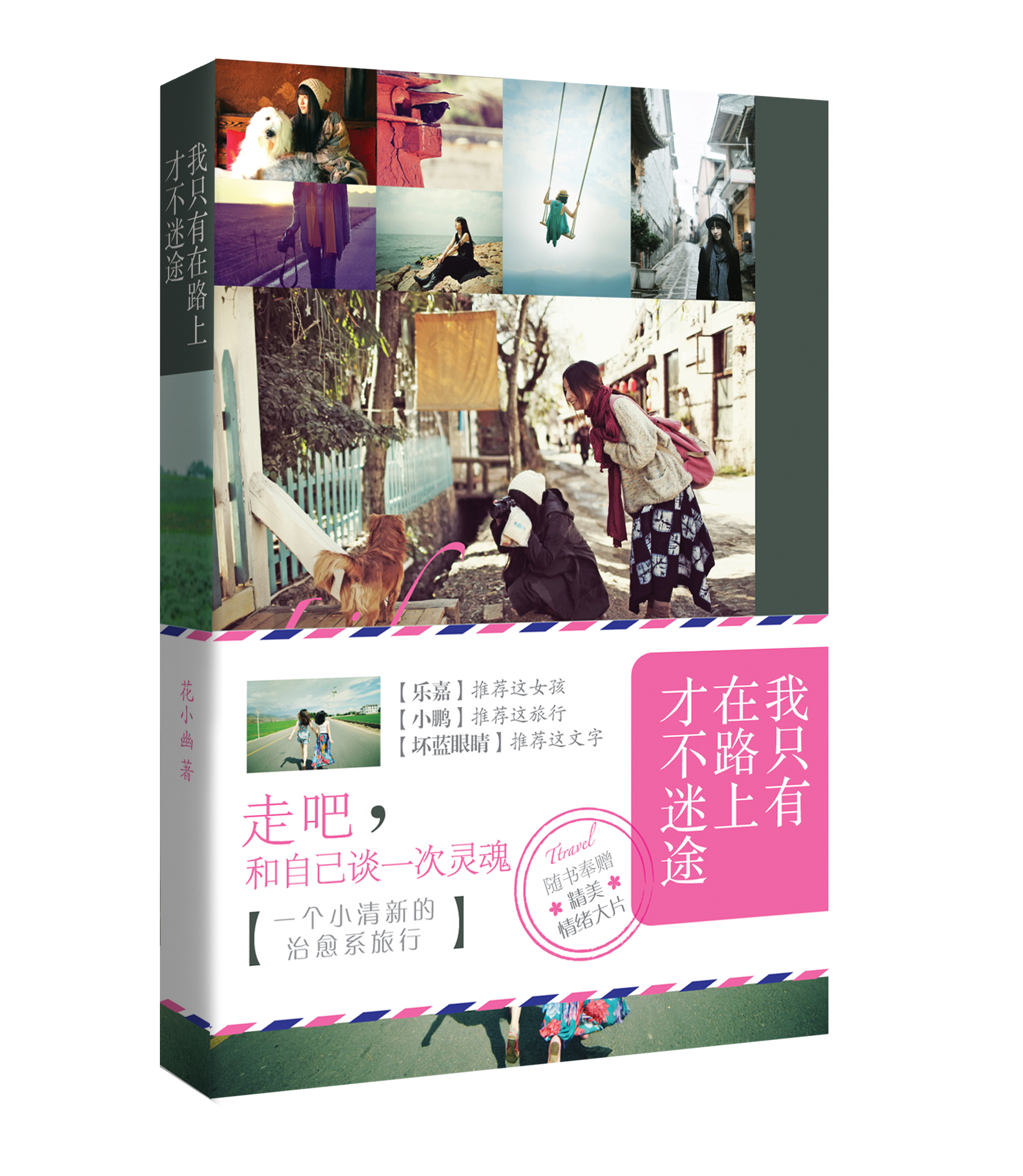 正版 我只有在路上才不迷途 9787807665977