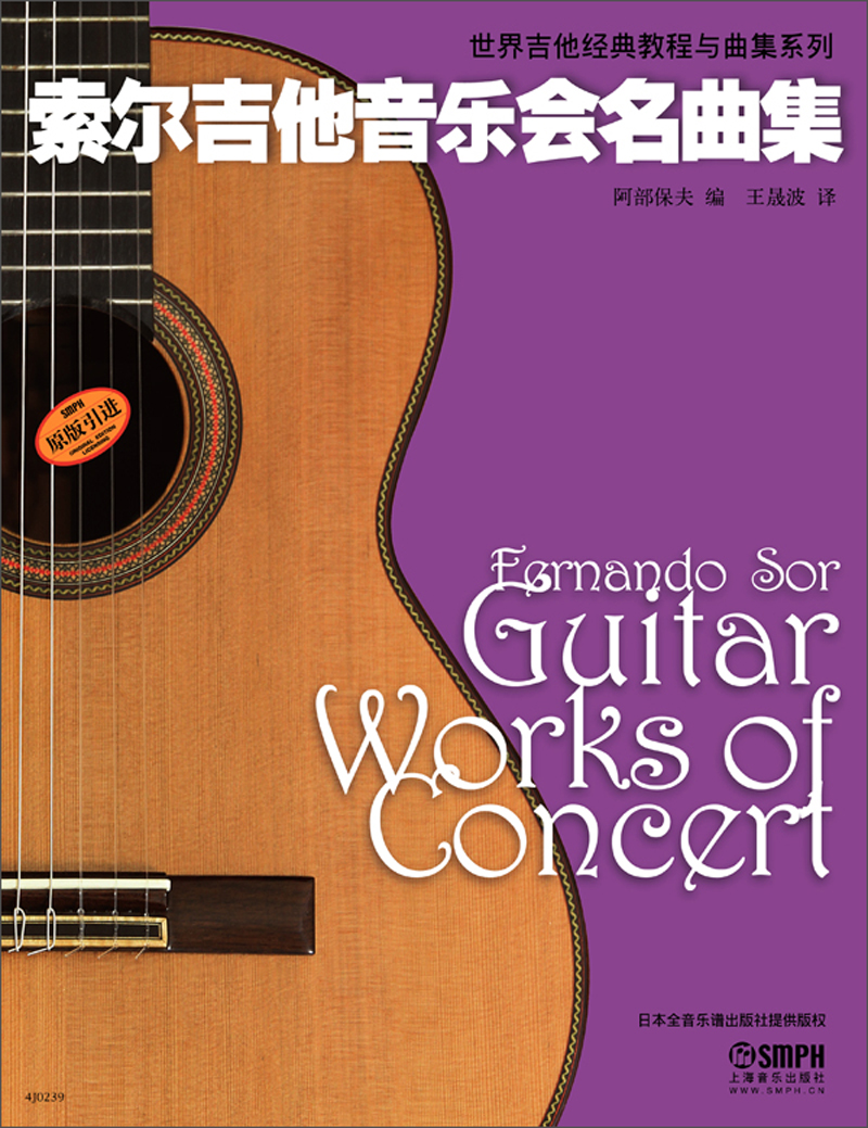世界吉他经典教程与曲集系列：索尔吉他音乐会名曲集