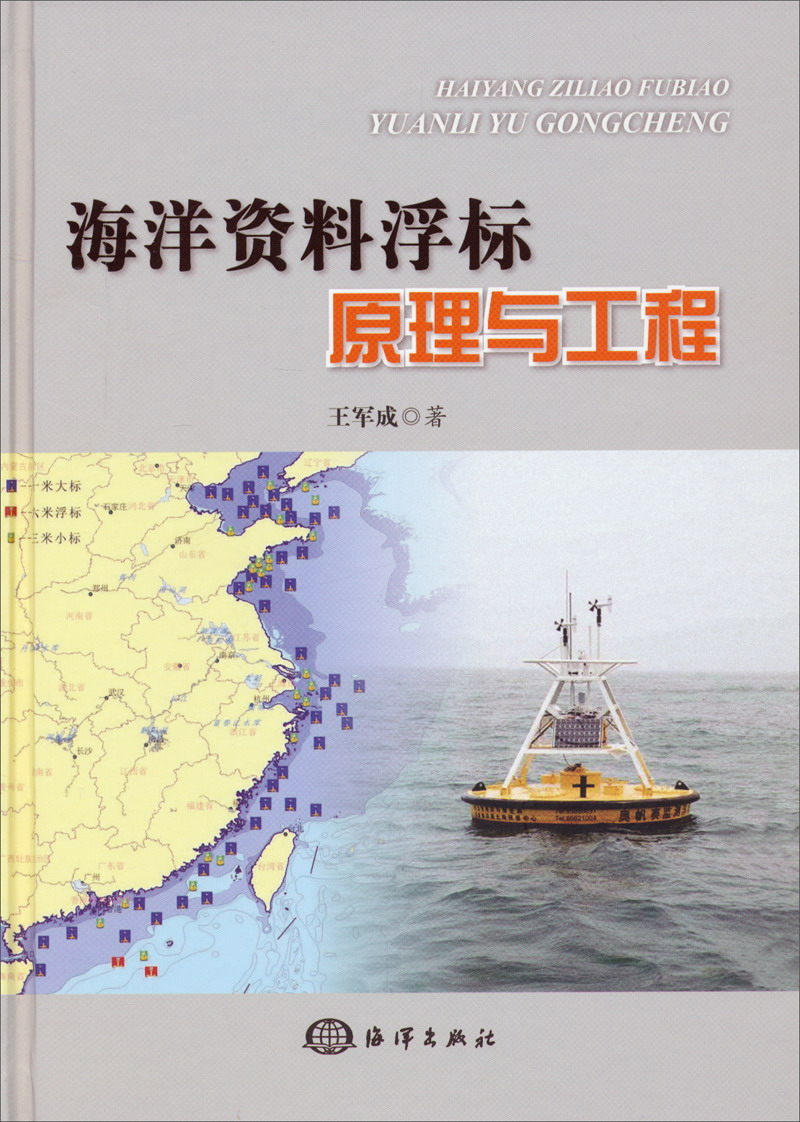 海洋资料浮标原理与工程