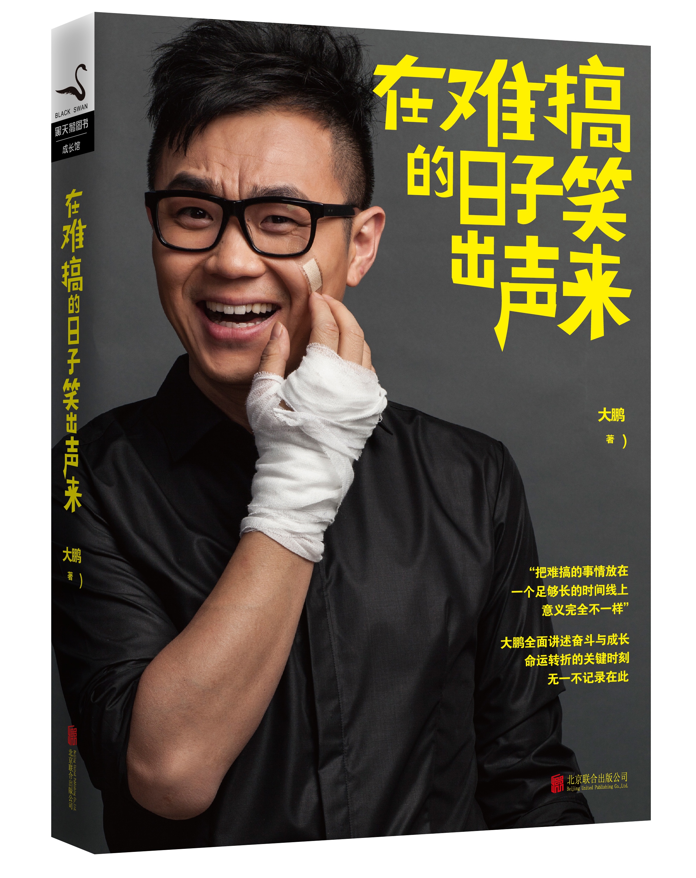 在难搞的日子笑出声来9787550223752北京联合出版公司