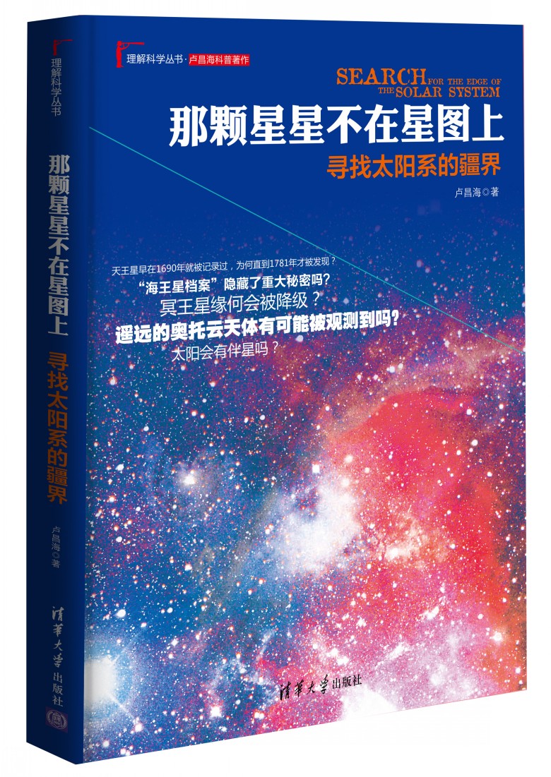 理解科学丛书·那颗星星不在星图上：寻找太阳系的疆界