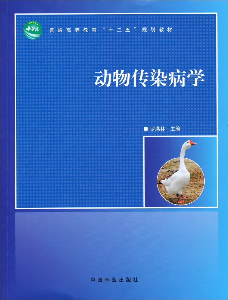 动物传染病学/普通高等教育“十二五”规划教材