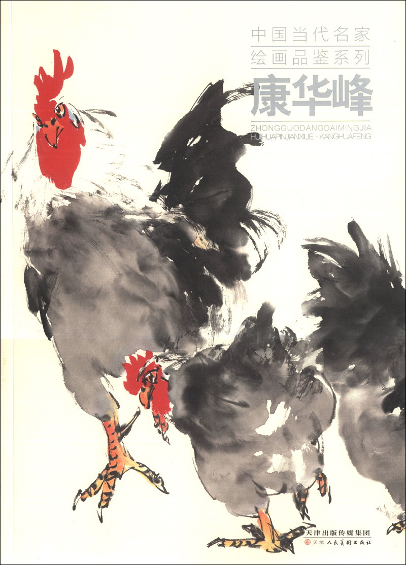 中国当代名家绘画品鉴系列:康华锋