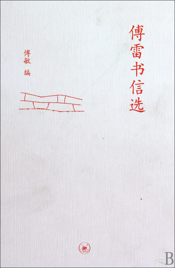 傅雷书信选(精)