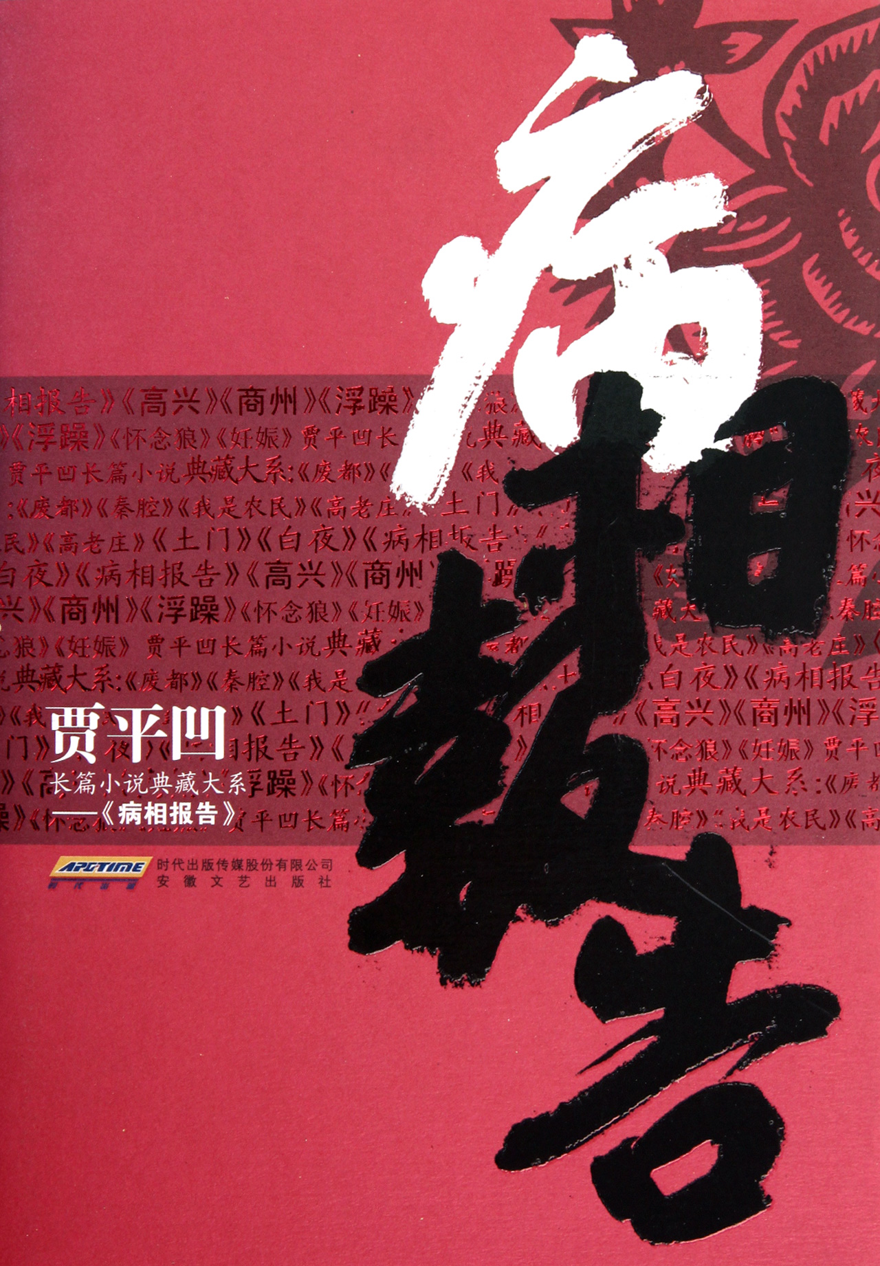 病相报告(精)/贾平凹长篇小说典藏大系