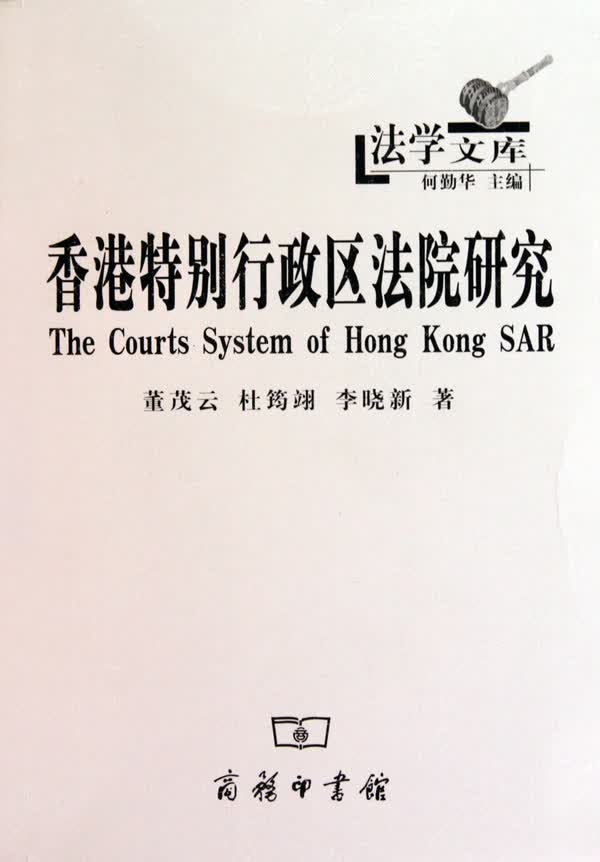 香港特别行政区法院研究/法学文库
