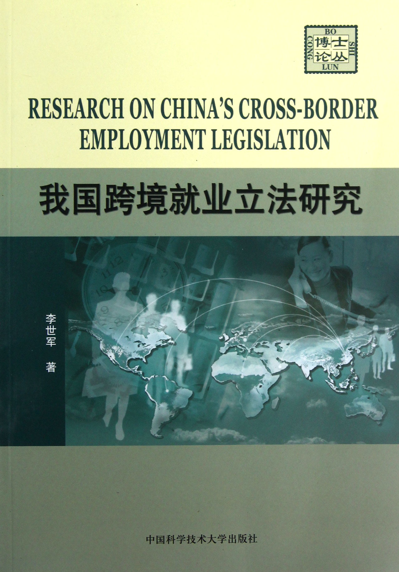 我国跨境就业立法研究/博士论丛