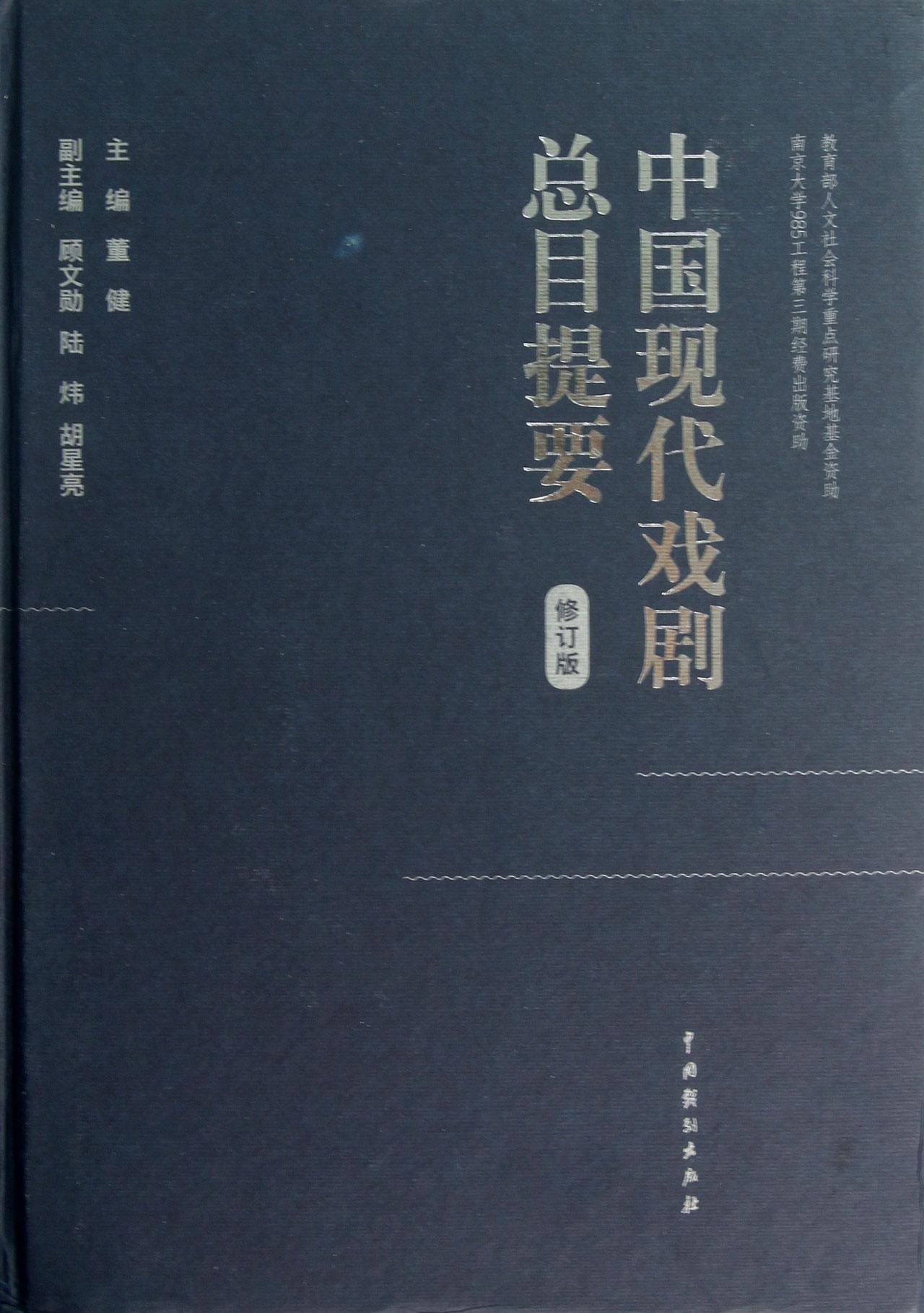 中国现代戏剧总目提要(修订版)(精)
