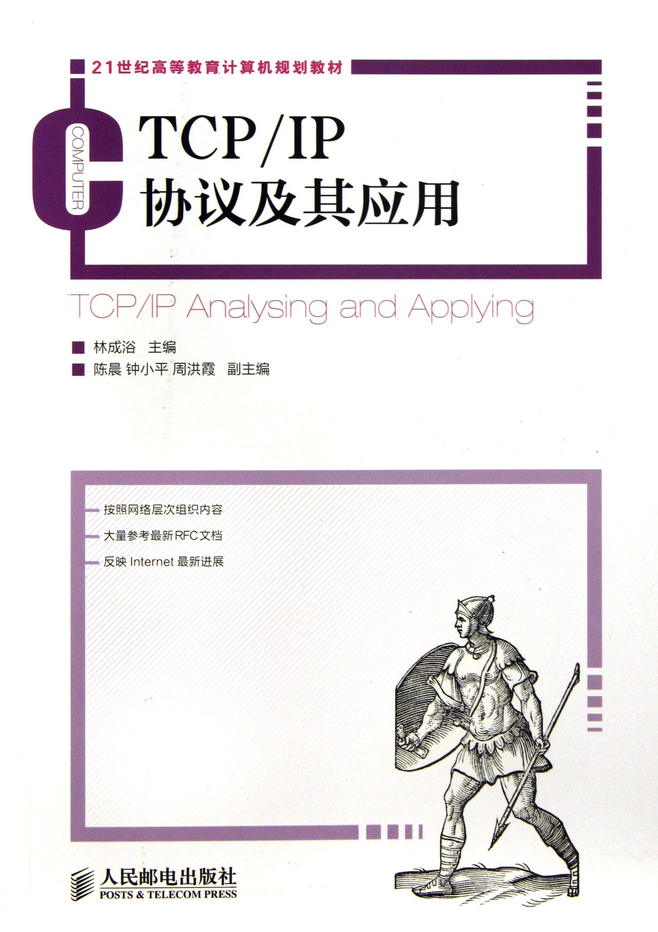 TCPIP协议及其应用(21世纪高等教育计算机规划教材)