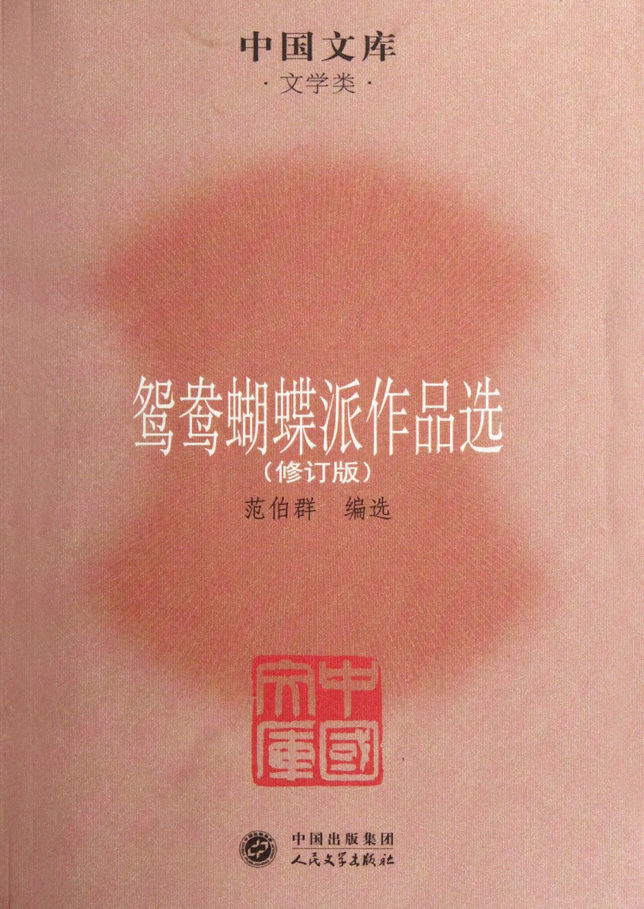 鸳鸯蝴蝶派作品选(修订版)/中国文库