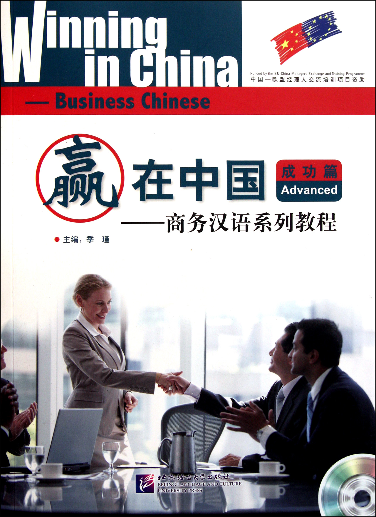 赢在中国--商务汉语系列教程(附光盘成功篇)