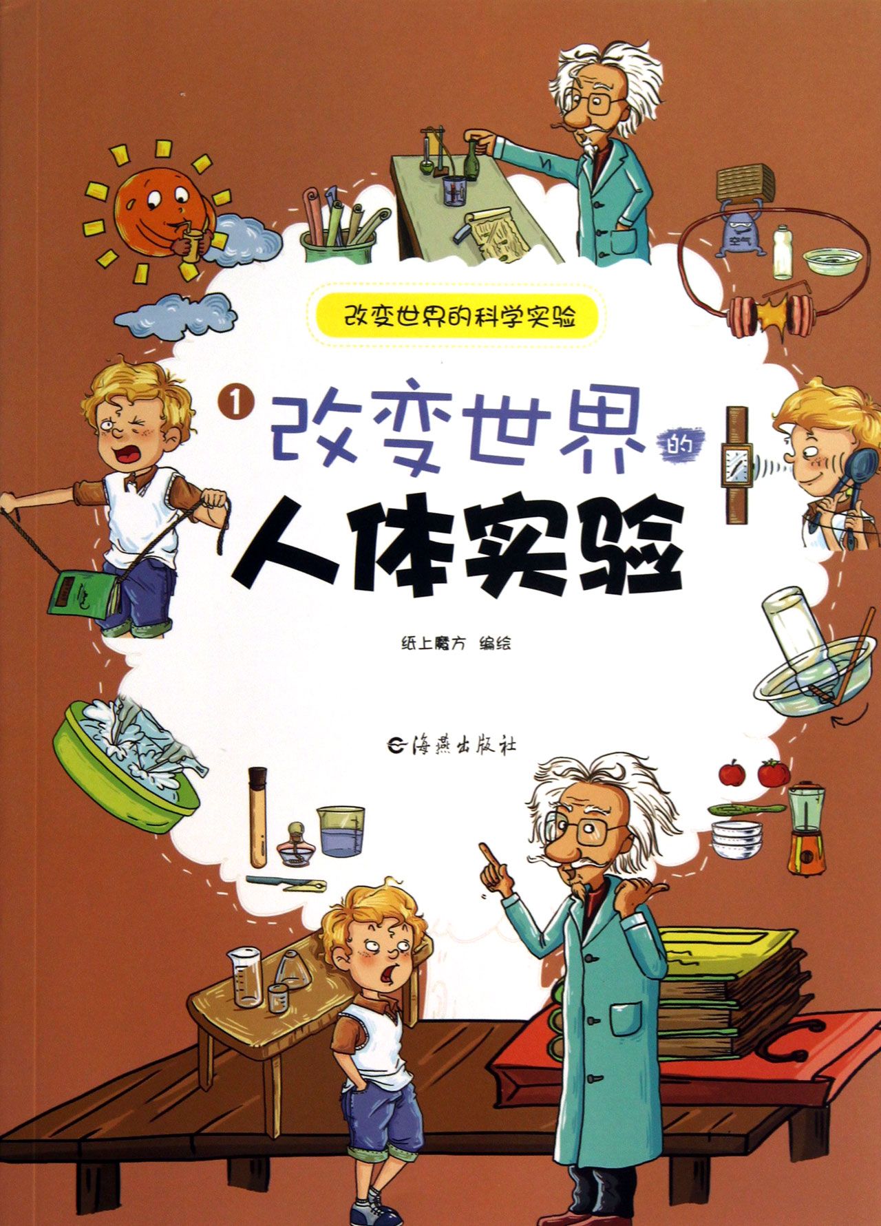 改变世界的人体实验/改变世界的科学实验