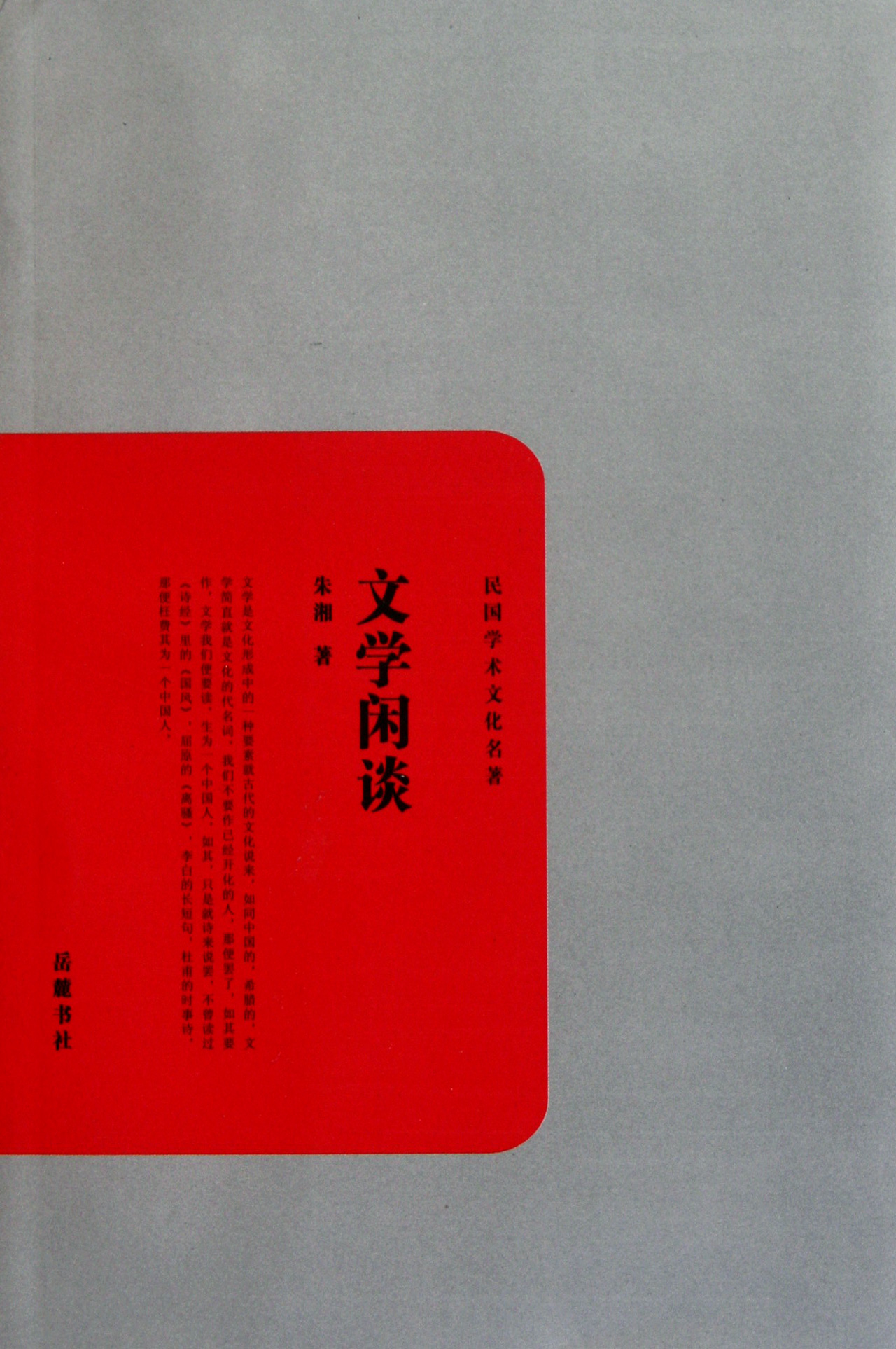文学闲谈/民国学术文化名著