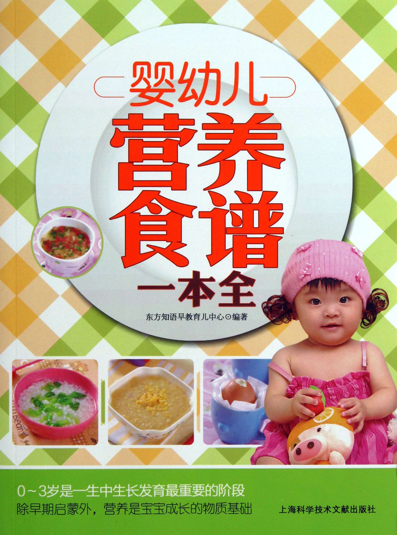 婴幼儿营养食谱一本全