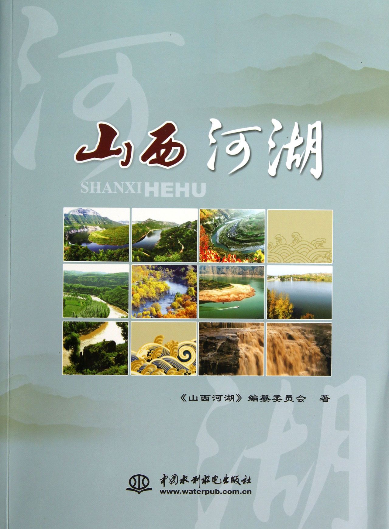 山西河湖