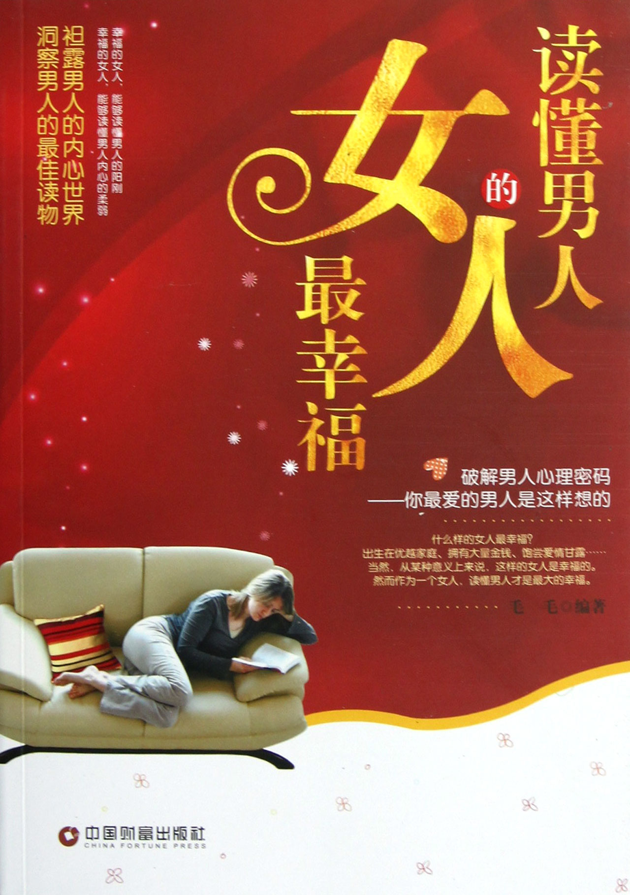 【官方正版】读懂男人的女人*幸福 读懂男人的女人*幸福