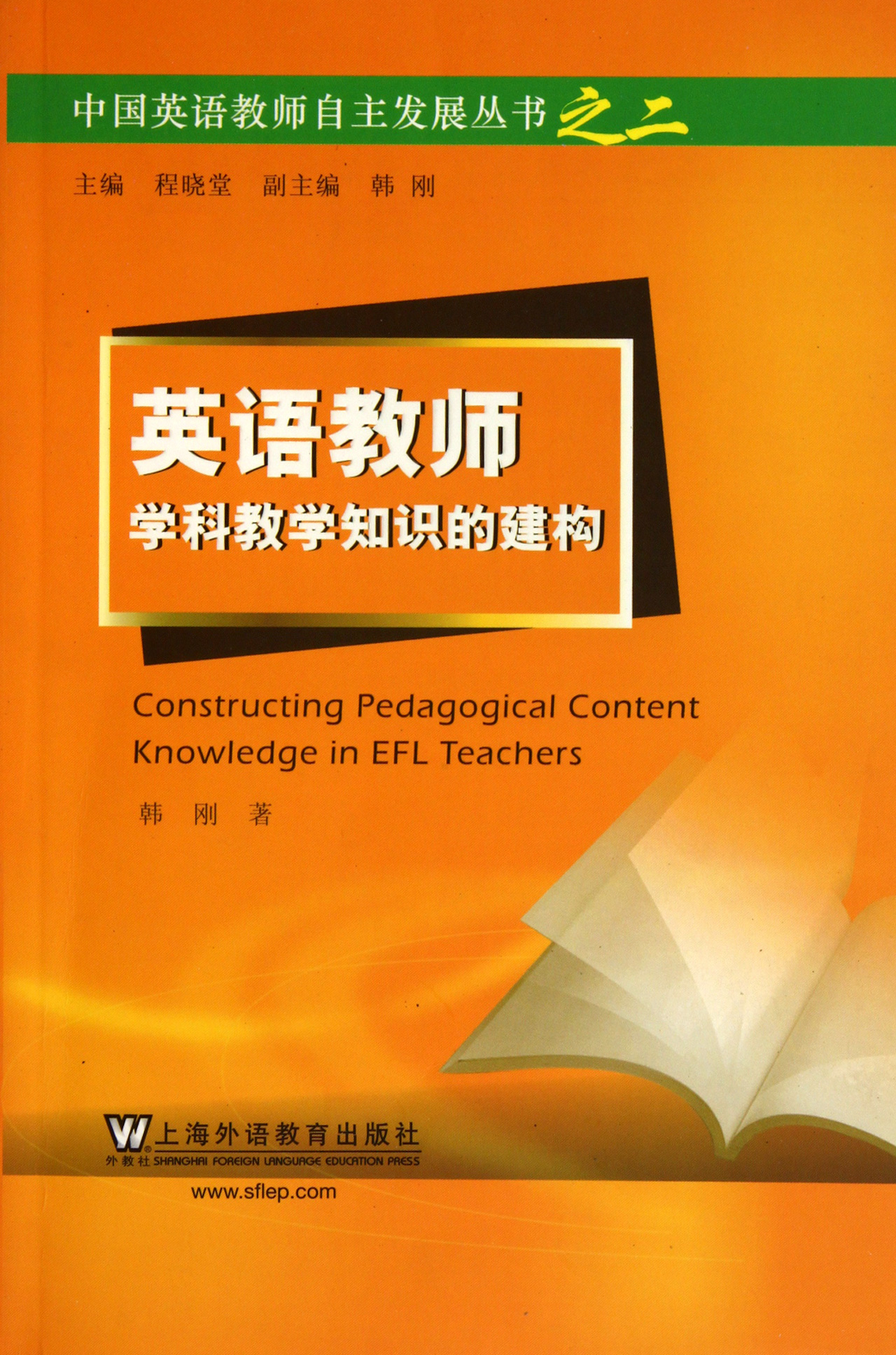 英语教师学科教学知识的建构/中国英语教师自主发展丛书