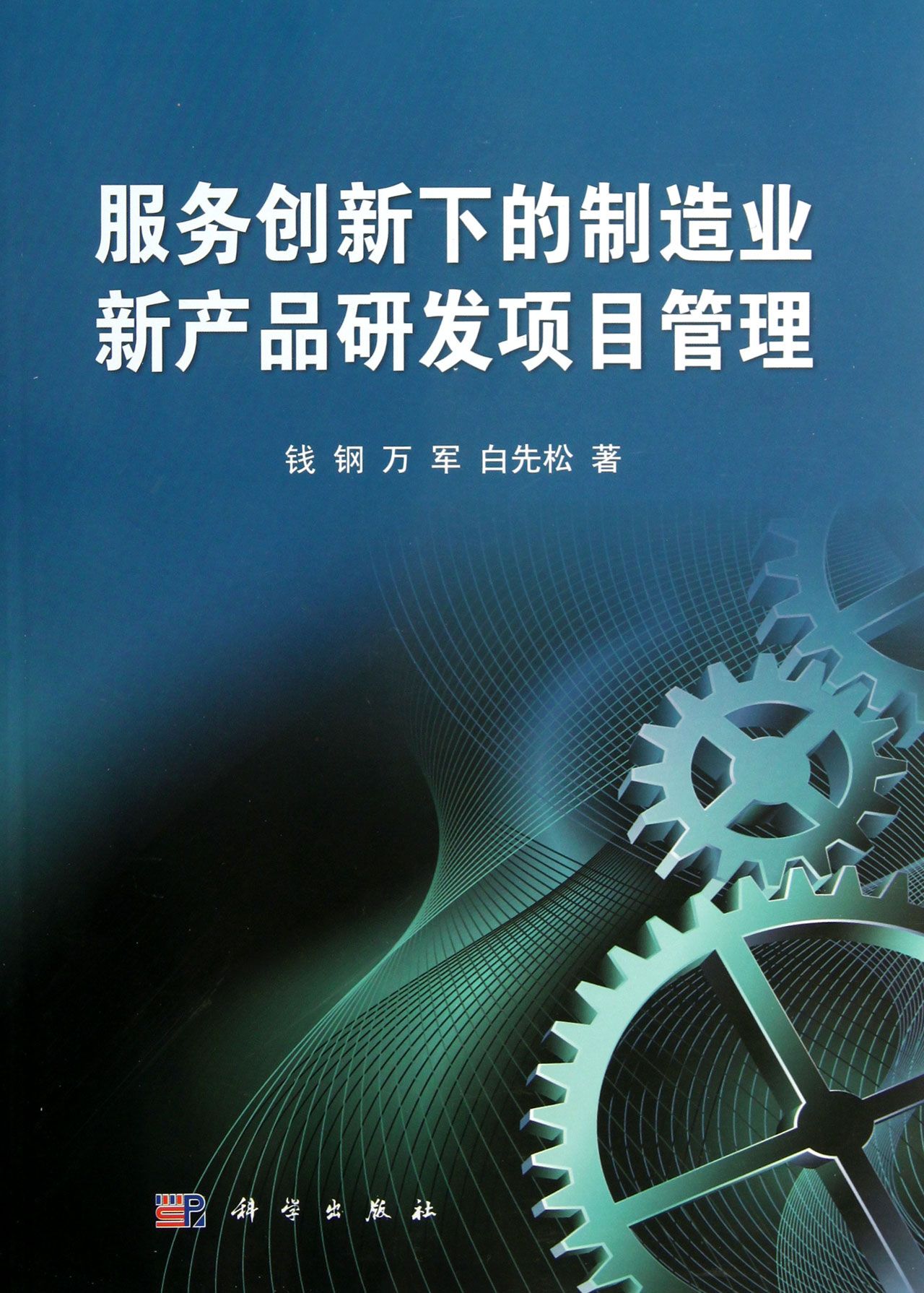 服务创新下的制造业新产品研发项目管理