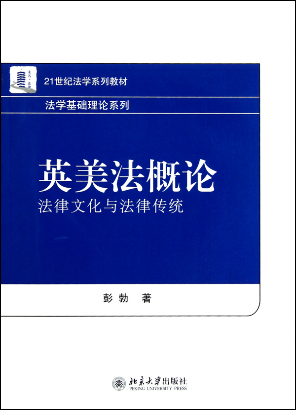 英美法概论(法律文化与法律传统21世纪法学系列教材)/法学基础理论系列