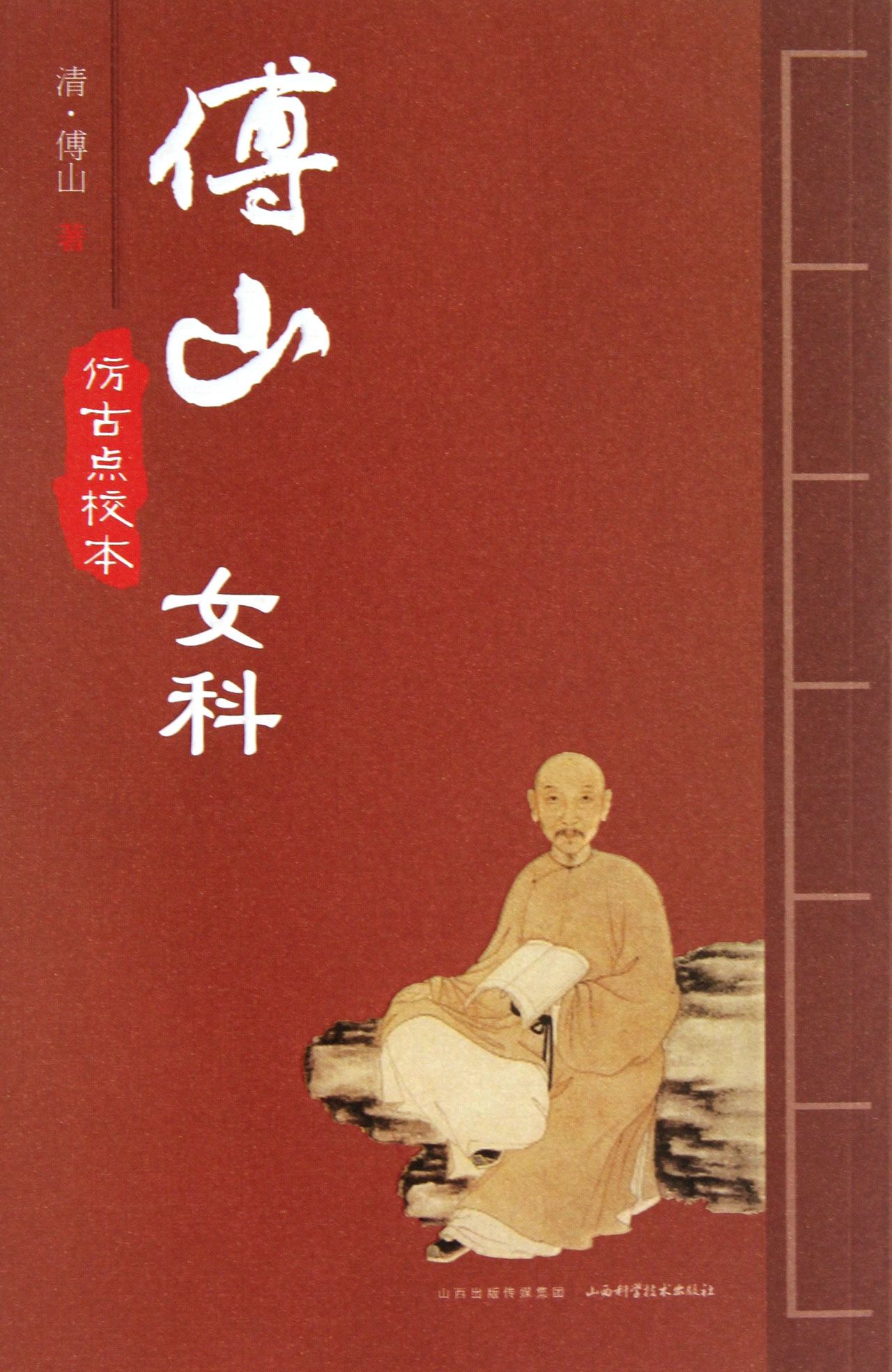 傅山女科(仿古点校本)