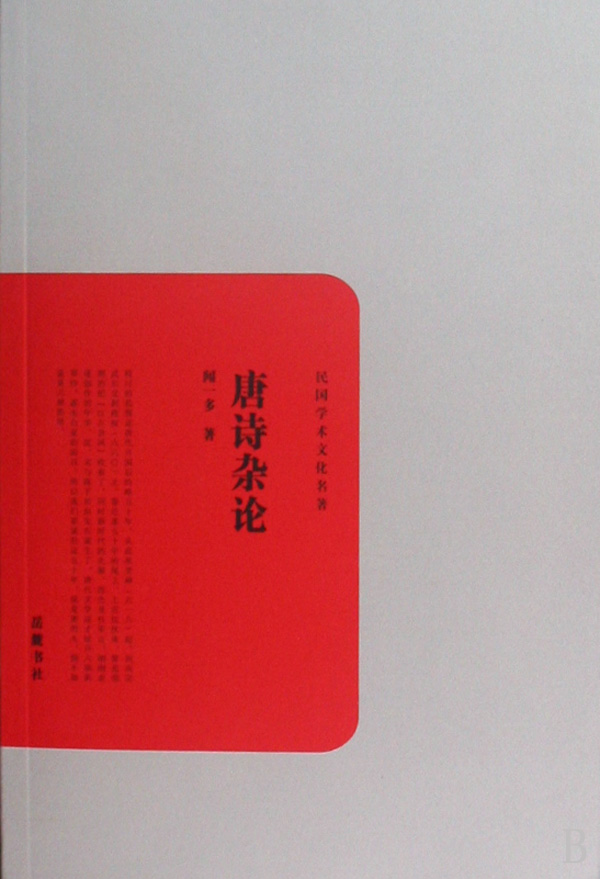 唐诗杂论/民国学术文化名著