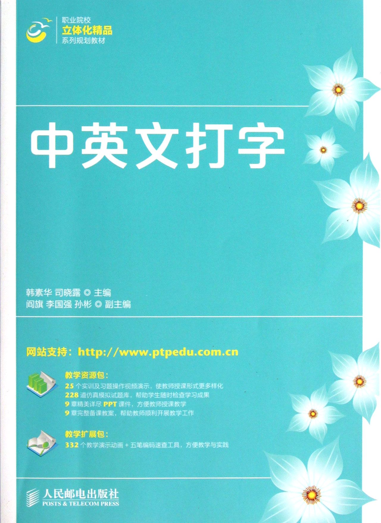 中英文打字(职业院校立体化精品系列规划教材)