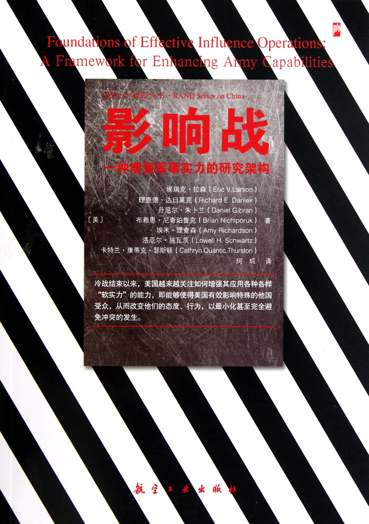 影响战(一种增强军事实力的研究架构)