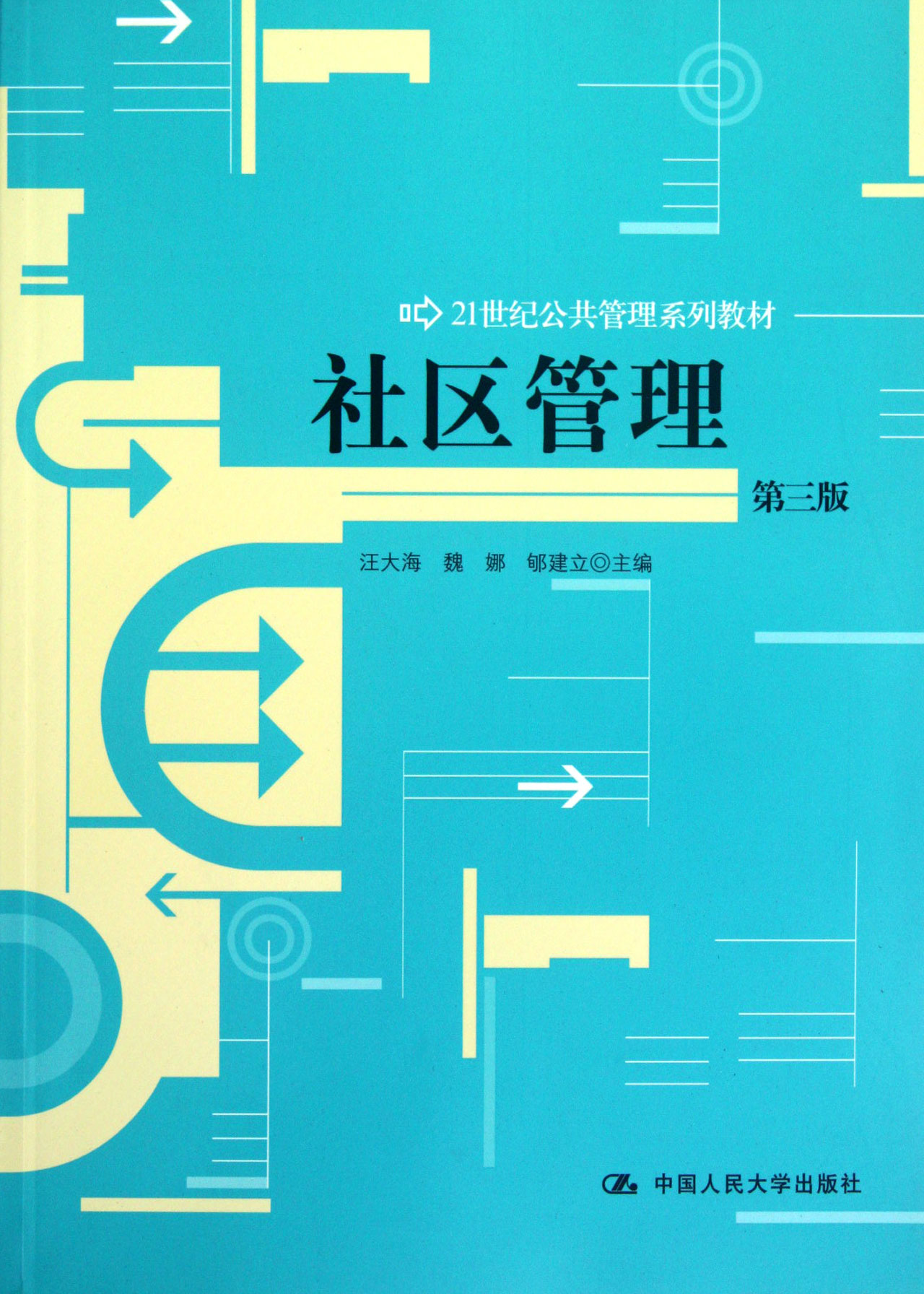 【官方正版】社区管理(第3版21世纪公共管理系列教材) 系列教材)