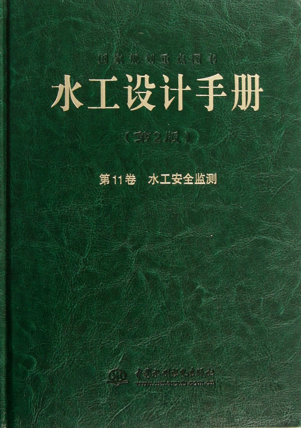水工设计手册(第2版*1卷水工安全监测)(精)