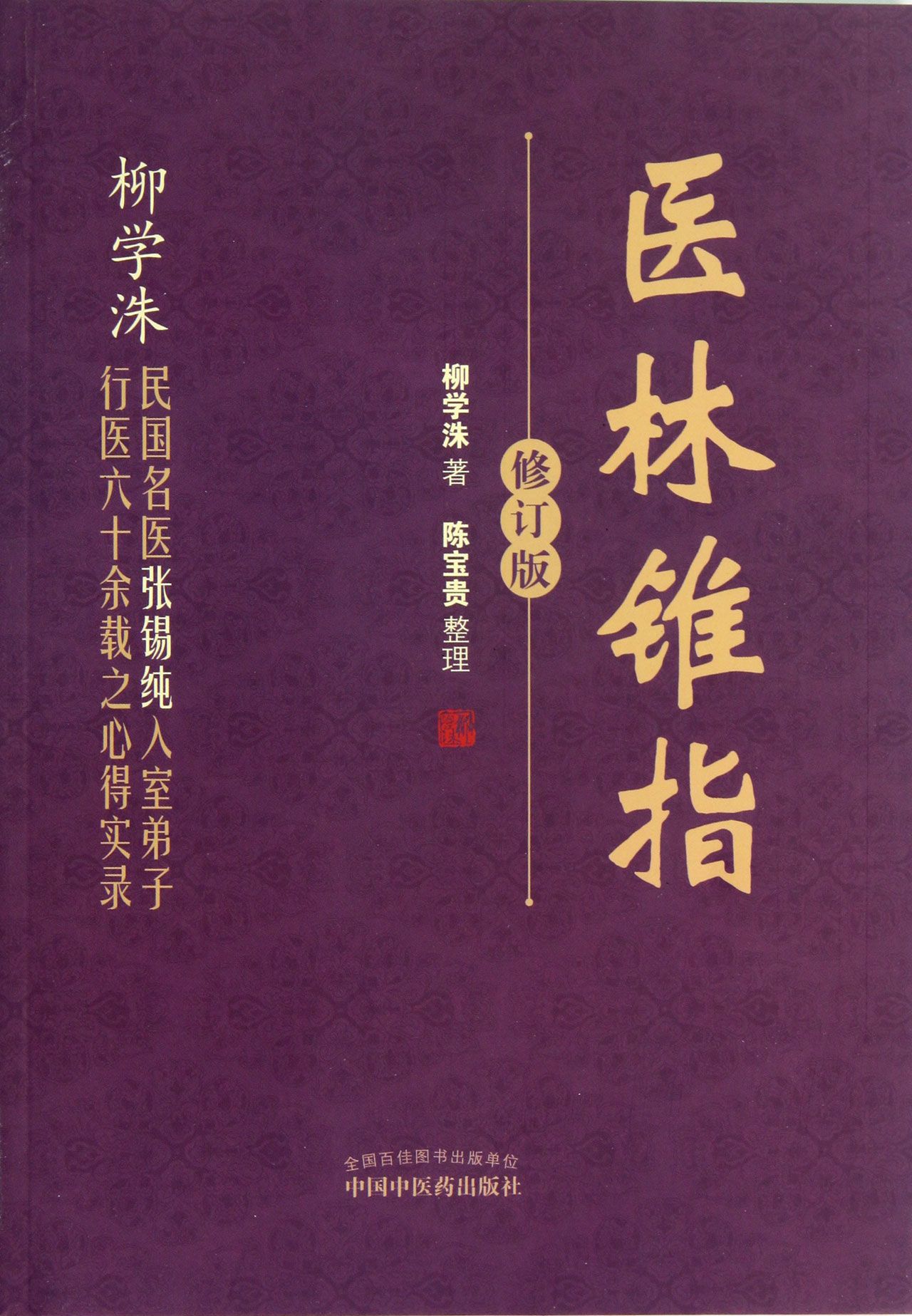 医林锥指(修订版)