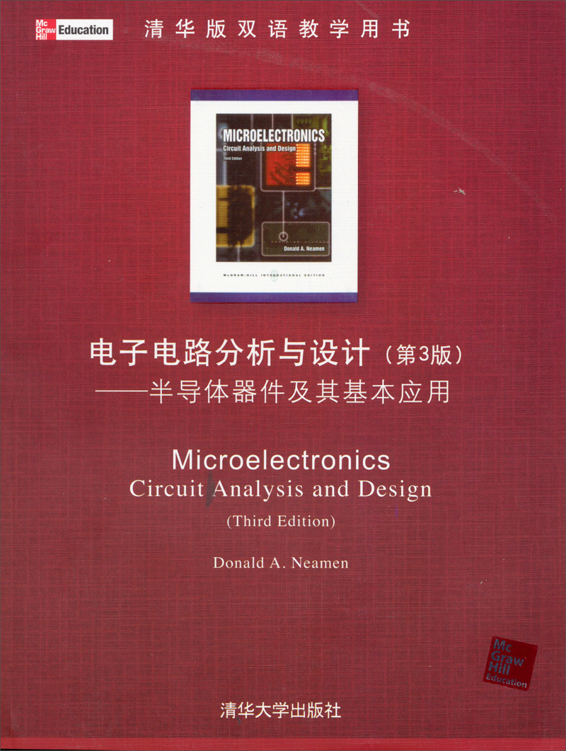清华版双语教学用书·电子电路分析与设计（第3版）：半导体器件及其基本应用