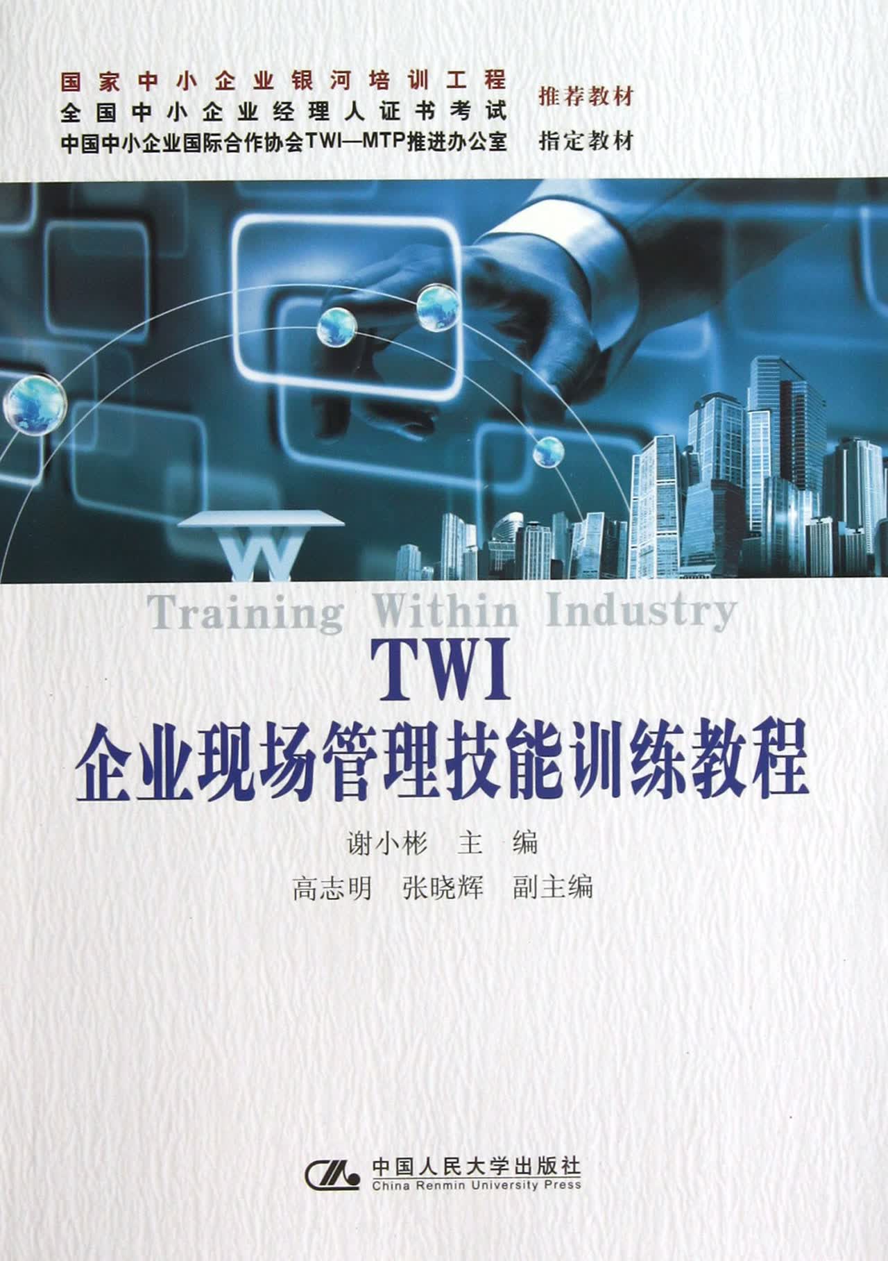 TWI企业现场管理技能训练教程
