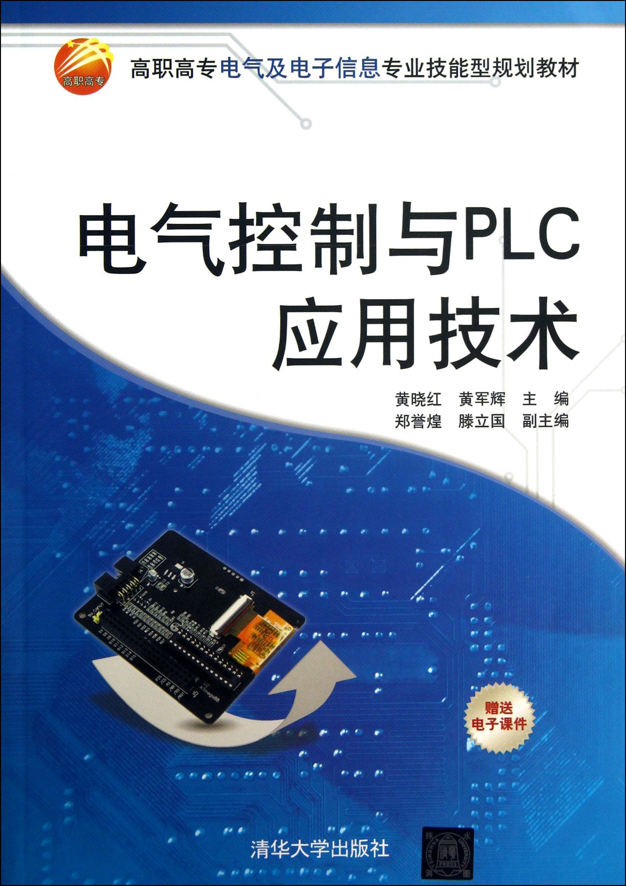 电气控制与PLC应用技术(高职高专电气及电子信息专业技能型规划教材)