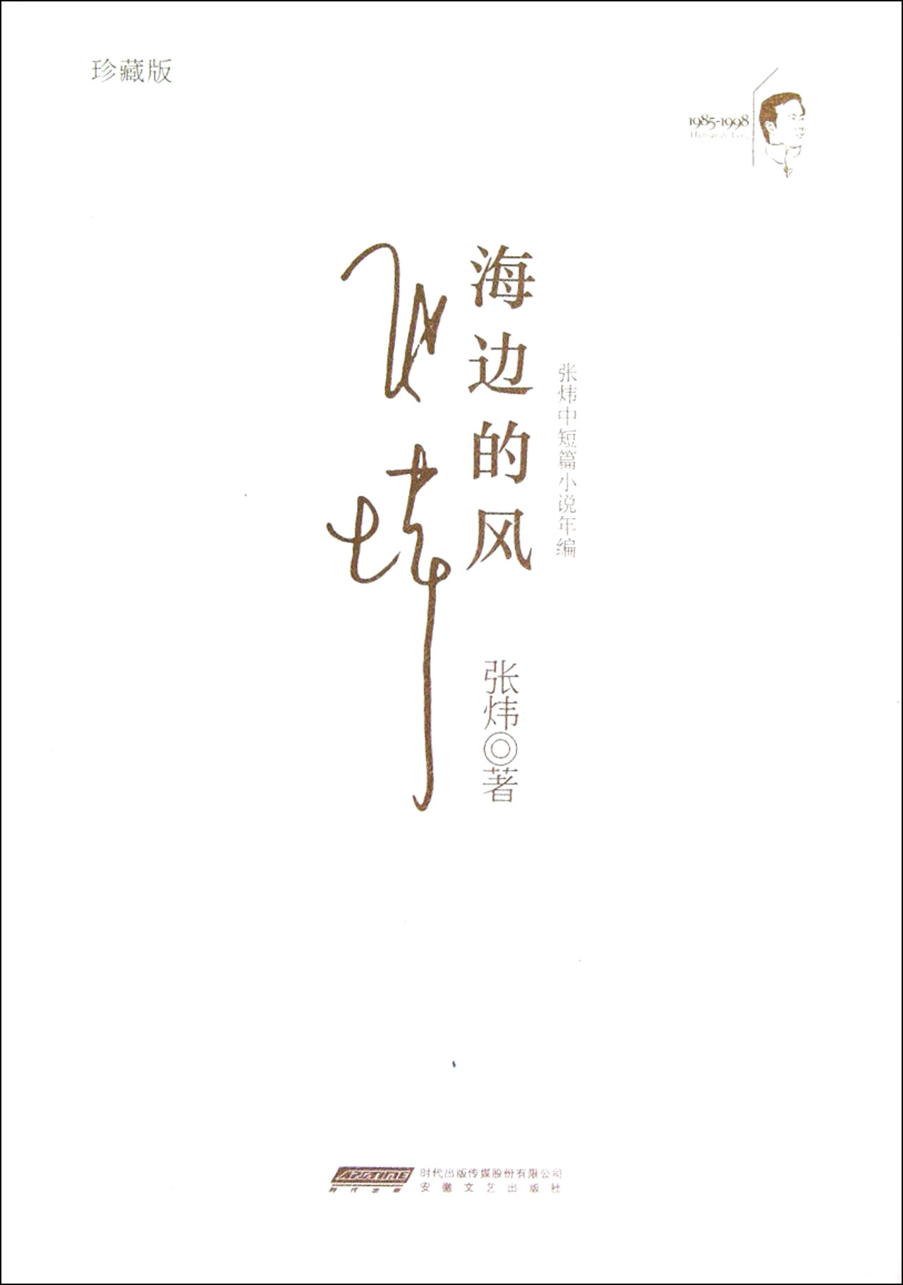 海边的风(珍藏版张炜中短篇小说年编)(精)