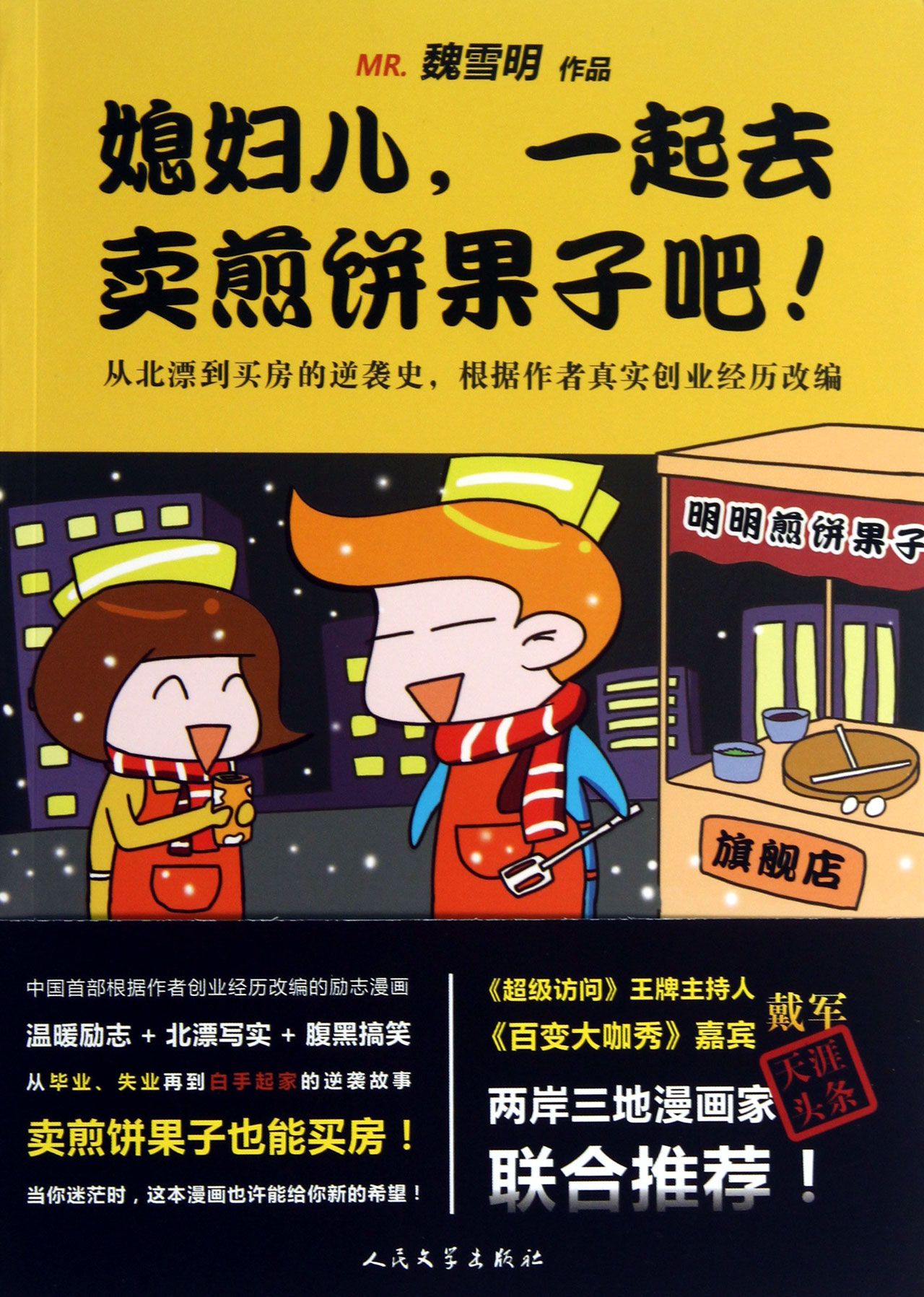 媳妇儿一起去卖煎饼果子吧
