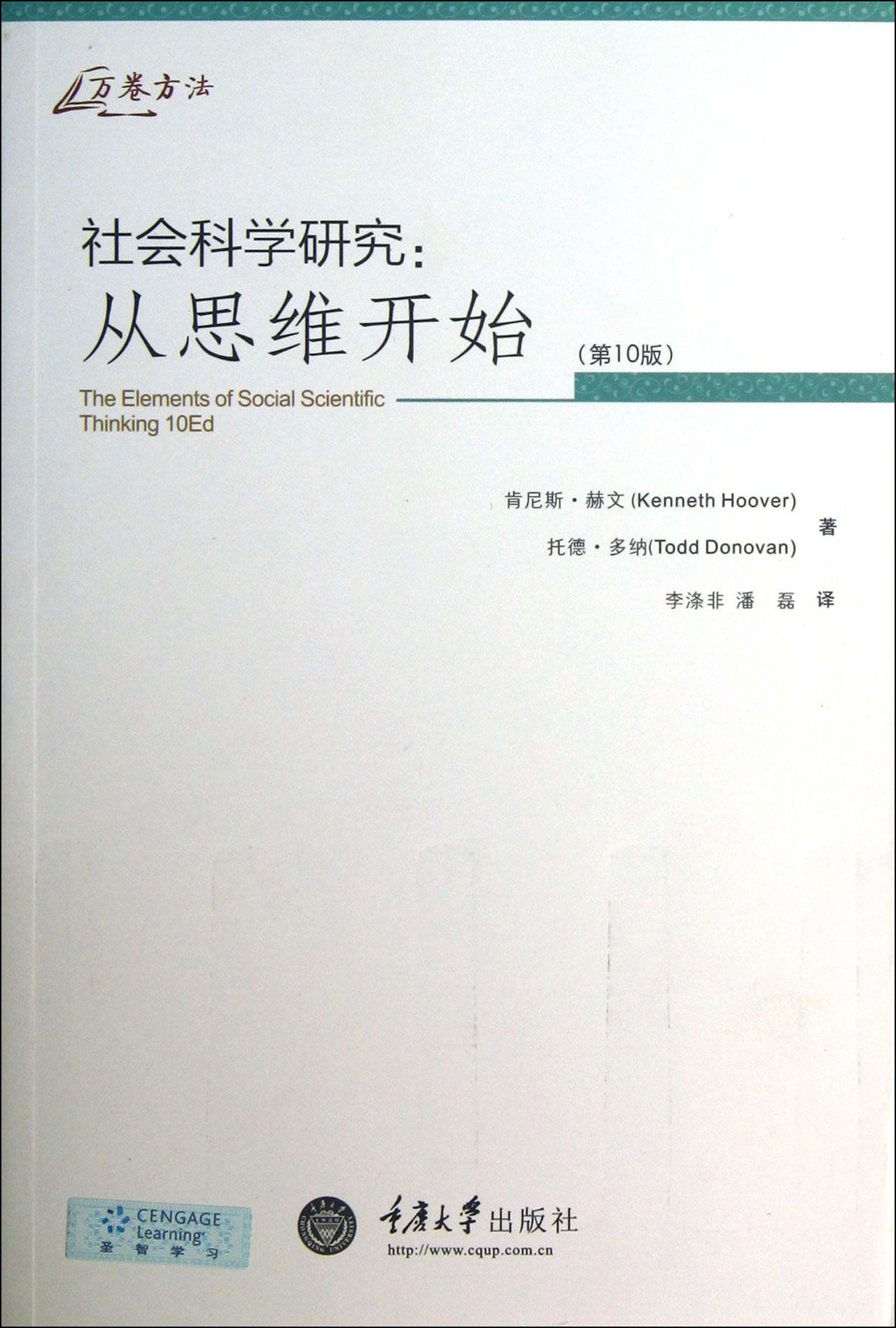 社会科学研究--从思维开始(**0版)/万卷方法