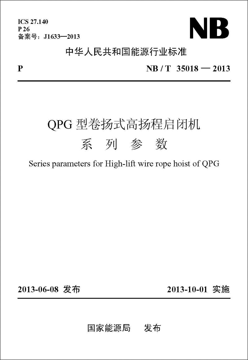中华人民共和国能源行业标准（NB/T 35018-2013）：QPG型卷扬式高扬程启闭机系列参数