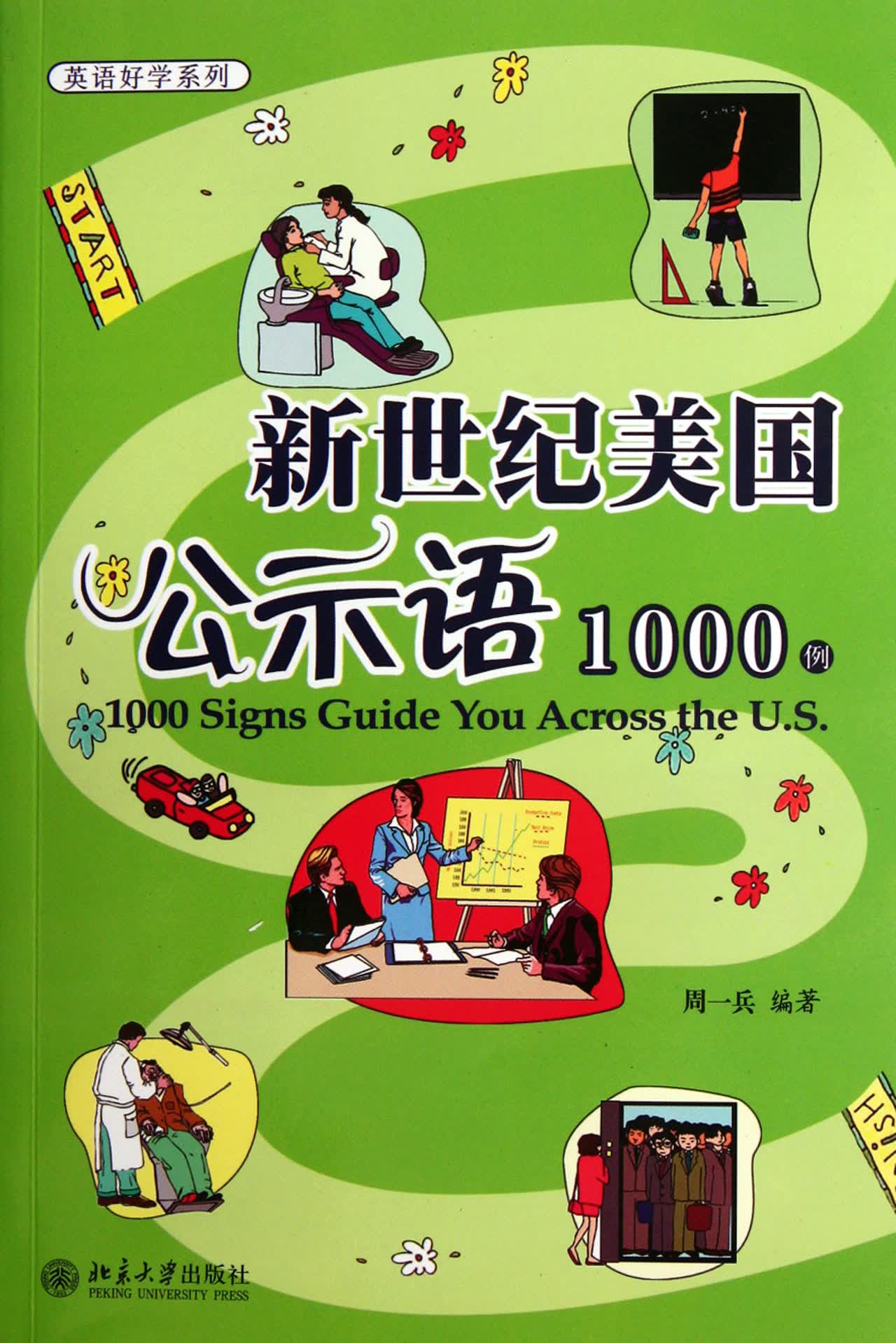 新世纪美国公示语1000例/英语好学系列