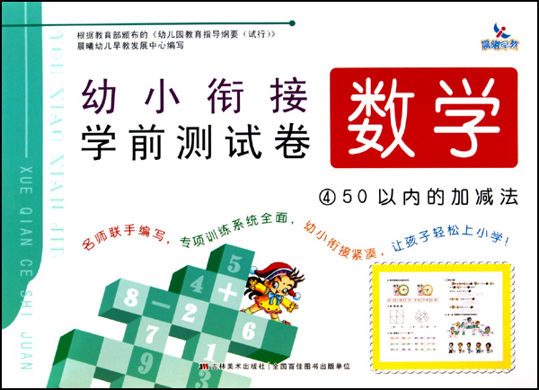 数学(4 50以内的加减法)/幼小衔接学前测试卷